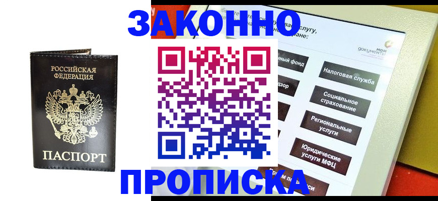 прописка в Сланцах
