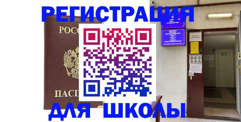 временная регистрация для школы в Сланцах